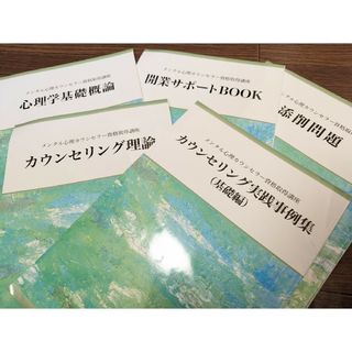 メンタル総合心理カウンセラーW資格取得講座 教材セット(資格/検定)