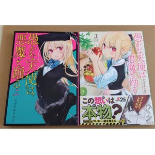 カドカワショテン(角川書店)の愚かな天使は悪魔と踊る 2〜3(青年漫画)