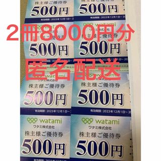 ワタミ(ワタミ)のワタミ　株主優待　8000円分(レストラン/食事券)