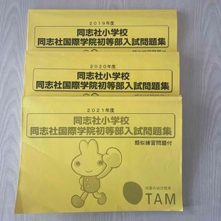 同志社小学校　同志社国際　過去問(語学/参考書)