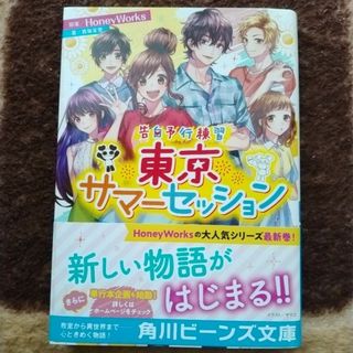 カドカワショテン(角川書店)の東京サマーセッション　告白予行練習(文学/小説)