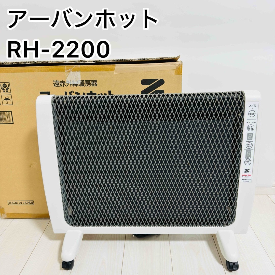 ゼンケン アーバンホット RH-2200 遠赤外線ヒーターの通販 by T-Rise