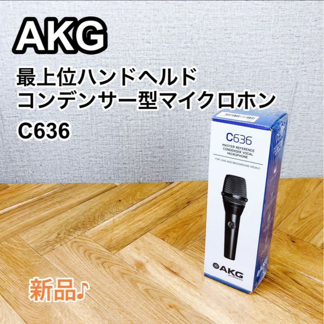 サイズ52mmx186mmAKG アーカーゲー ハンドヘルドコンデンサー型マイクロホン C636