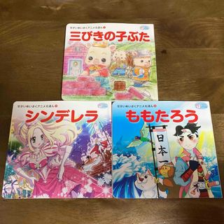 シンデレラ 三びきの子ぶた ももたろう 3冊セット(絵本/児童書)