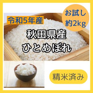 米　2キロ　ひとめぼれ　秋田県産　秋田米　令和5年　白米　食べきり　精米済み(米/穀物)