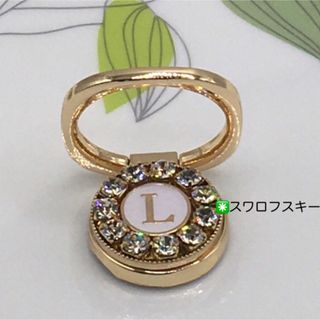 スマホリング(イニシャルＬ◉スワロフスキー) ハンドメイド　スマホスタンド(スマホケース)