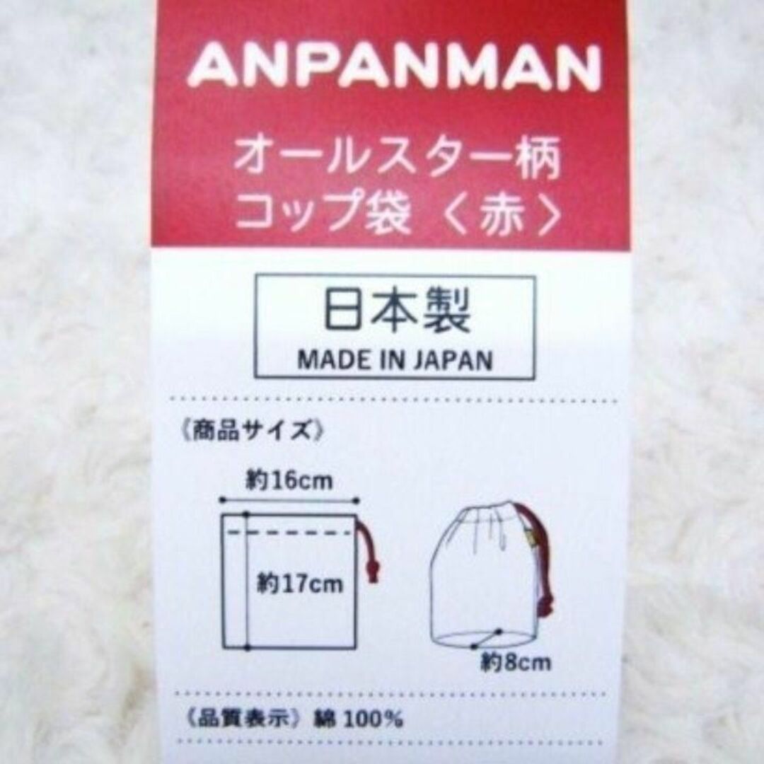 アンパンマン(アンパンマン)のアンパンマン コップ袋 コップ巾着 コップ入れ オールスター あんぱんまん 赤 キッズ/ベビー/マタニティのこども用バッグ(ランチボックス巾着)の商品写真