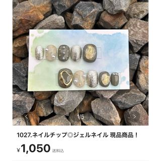 1060.1027ネイルチップ◎ジェルネイル 現品商品！ ハンドメイドのアクセサリー(ネイルチップ)の商品写真