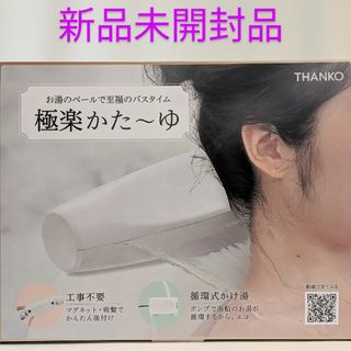 サンコー(SANCO)の極楽かた〜ゆ　工事不要　肩湯(その他)