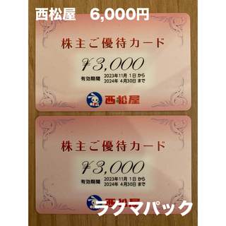 ニシマツヤ(西松屋)の西松屋　株主優待　6,000円分(その他)