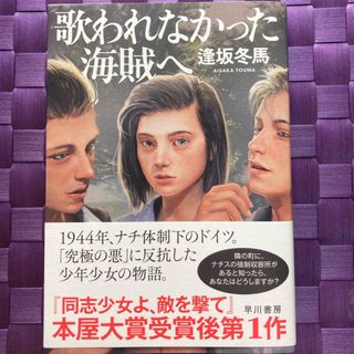 歌われなかった海賊へ(文学/小説)