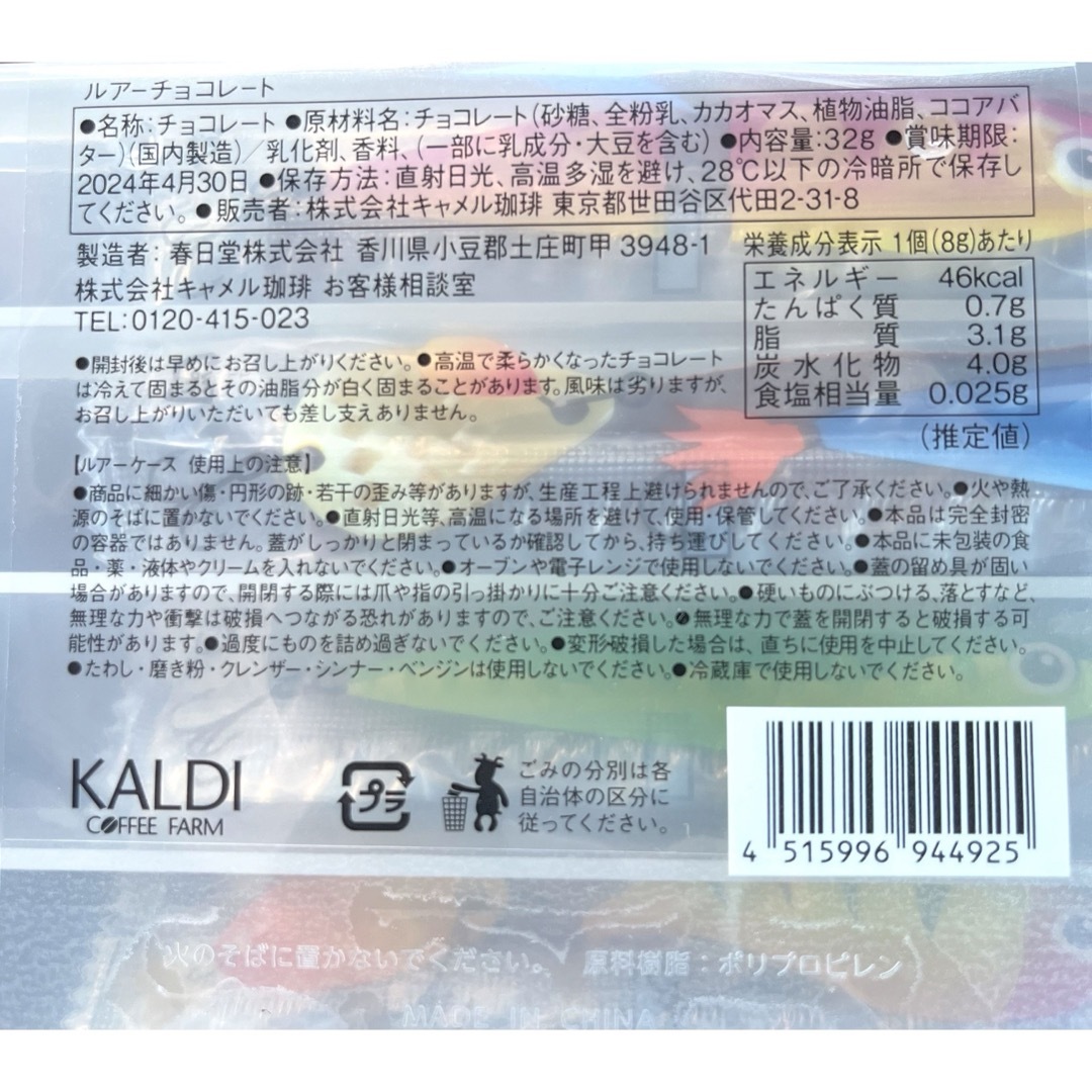 KALDI(カルディ)のカルディ　KALDI チョコレート  ルアーチョコ　1個 食品/飲料/酒の食品(菓子/デザート)の商品写真