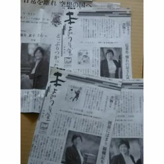 新井素子◆新聞切抜き(印刷物)