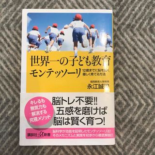 世界一の子ども教育モンテッソ－リ(その他)