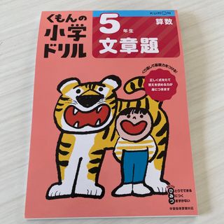 クモン(KUMON)の５年生 算数  文章題　くもん　小学ドリル(語学/参考書)