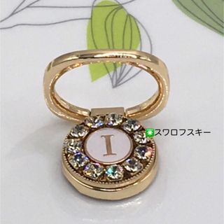 スマホリング(イニシャルＩ◉スワロフスキー) ハンドメイド　スマホスタンド(スマホケース)