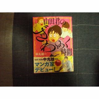 コウダンシャ(講談社)の山田君のざわめく時間　帯付き(その他)