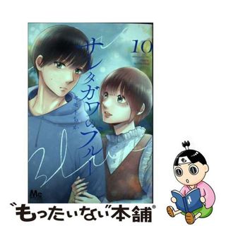 【中古】 サレタガワのブルー １０/集英社/セモトちか(少女漫画)