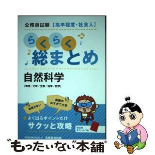 【中古】 公務員試験［高卒程度・社会人］らくらく総まとめ　自然科学/実務教育出版/資格試験研究会(資格/検定)