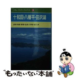 【中古】 十和田・八幡平・田沢湖 盛岡・角館・青森・弘前・八甲田・奥入瀬/実業之日本社/いちのへ義孝(その他)