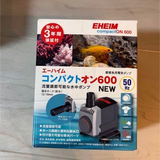 エーハイム(EHEIM)の【送料込】エーハイム コンパクトオン 600 (50Hz) コンパクト水中ポンプ(アクアリウム)