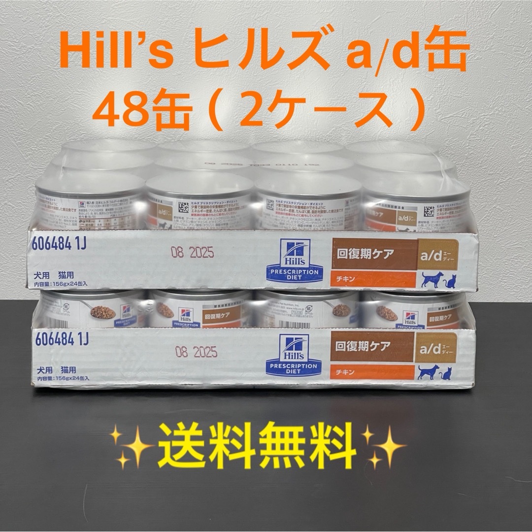 ヒルズ a/d缶 回復期ケア 48缶 (2ケース) ペットフード ヒルズ a/d缶 回復期ケア 48缶 (2ケース) ペットフード