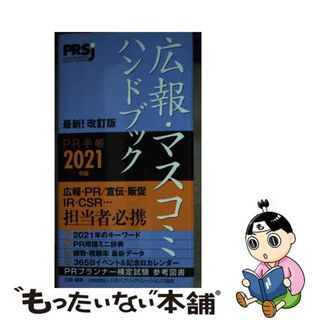 【中古】 広報・マスコミハンドブックＰＲ手帳 ２０２１年版/アーク出版/日本パブリック・リレーションズ協会(ビジネス/経済)