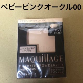 MAQuillAGE - マキアージュ【オークル00】4個セット 送料込みの通販 by