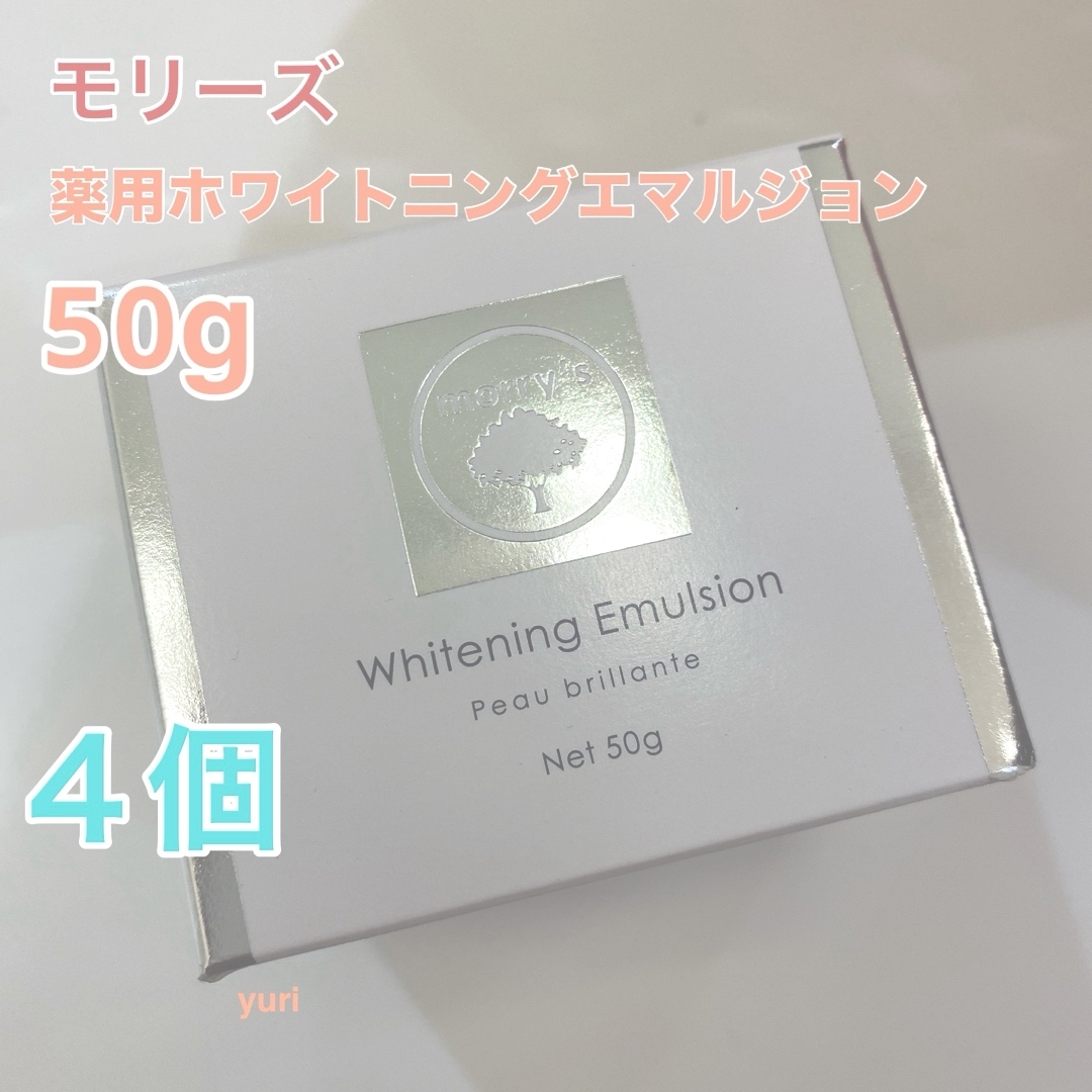 ４個　morry’s モリーズ 薬用ホワイトニングエマルジョン 50g コスメ/美容のスキンケア/基礎化粧品(フェイスクリーム)の商品写真