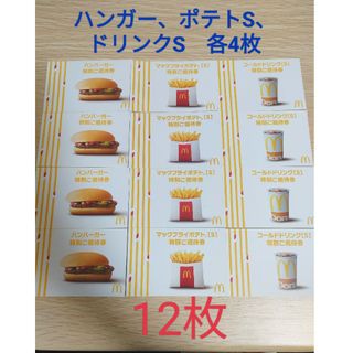 マクドナルド無料券　12枚　ポテト　ハンバーガー　ドリンク　株主優待ではないです(フード/ドリンク券)