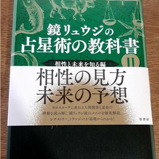 鏡リュウジの占星術の教科書(趣味/スポーツ/実用)