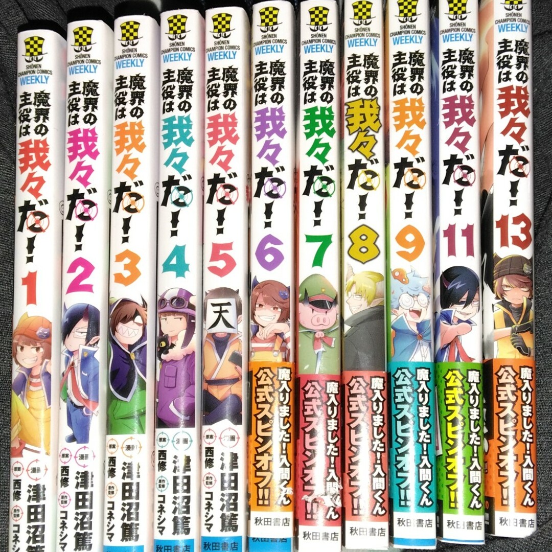 秋田書店(アキタショテン)の魔界の主役は我々だ！1～9巻11巻13巻 エンタメ/ホビーの漫画(その他)の商品写真