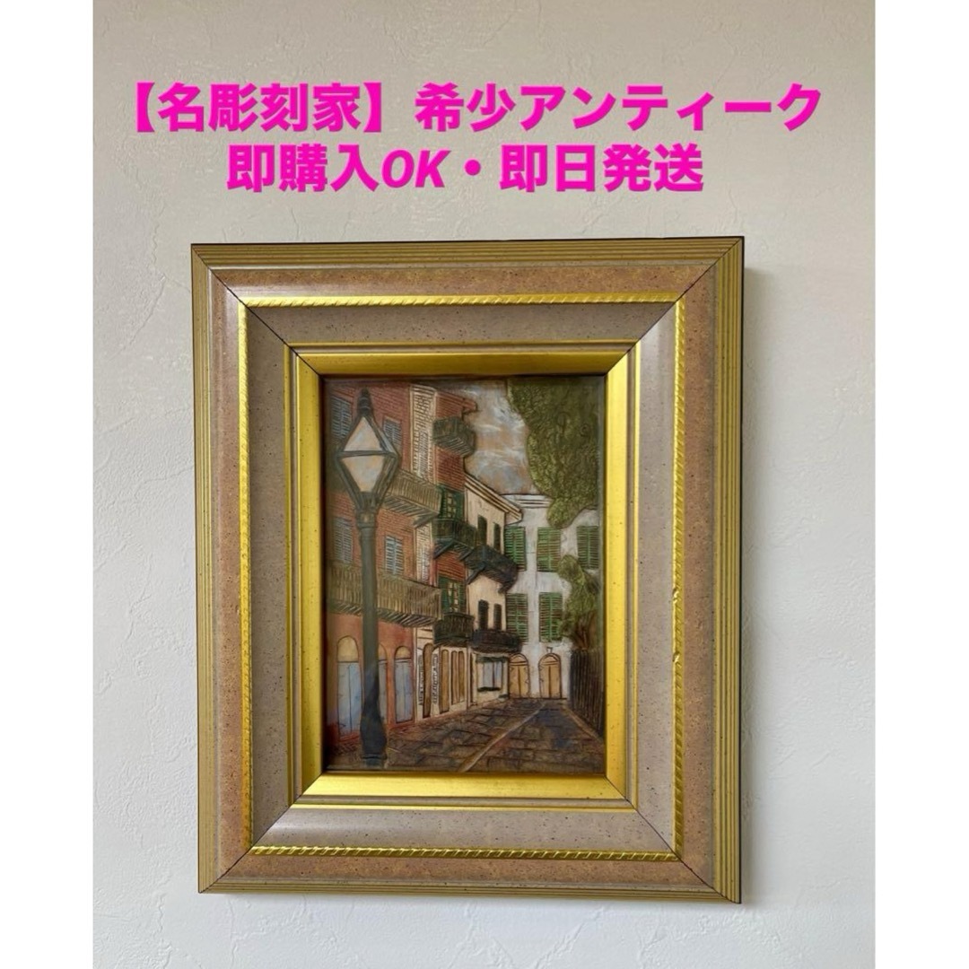 【名手彫刻家】インテリア　アート　木彫り アンティーク　懐かしい　街風景 エンタメ/ホビーの美術品/アンティーク(彫刻/オブジェ)の商品写真