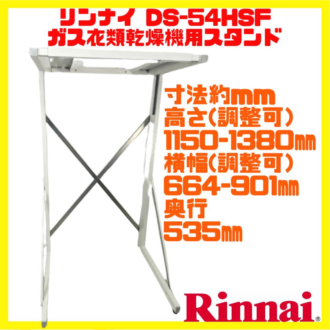 美品 リンナイ Rinnai DS-54HSF ガス衣類乾燥機専用台 高外形寸法