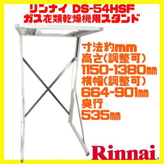 リンナイ(Rinnai)の美品 リンナイ Rinnai DS-54HSF ガス衣類乾燥機専用台 高(衣類乾燥機)