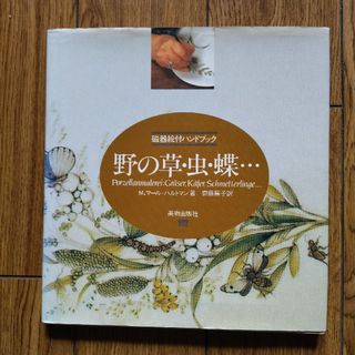 マイセン(MEISSEN)の野の草・虫・蝶…(趣味/スポーツ/実用)