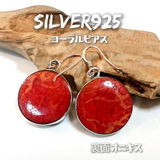 4612 SILVER925 コーラルピアス シルバー925 天然珊瑚 オニキス(ピアス)