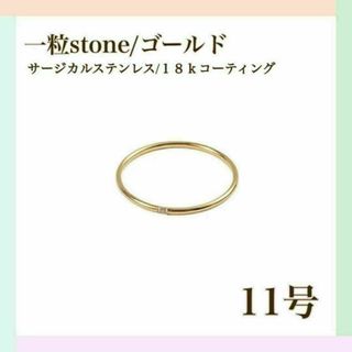 11号 指輪 ゴールド サージカルステンレス 18k ジルコニア 一石 リング(リング(指輪))