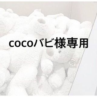 cocoバビ様専用(化粧水/ローション)