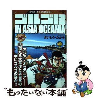 【中古】 ゴルゴ１３　ＩＮ　ＡＳＩＡ　ＯＣＥＡＮＩＡ/リイド社/さいとう・たかを(その他)