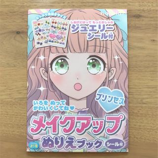 メイクアップ　ぬりえブック(アート/エンタメ)