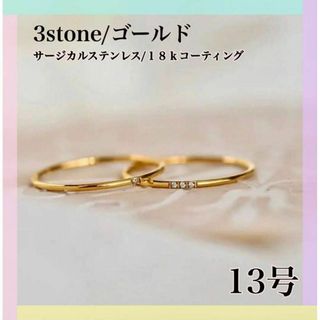 13号 指輪 ゴールド 316L 18k ジルコニア 三石 リング つけっぱなし(リング(指輪))