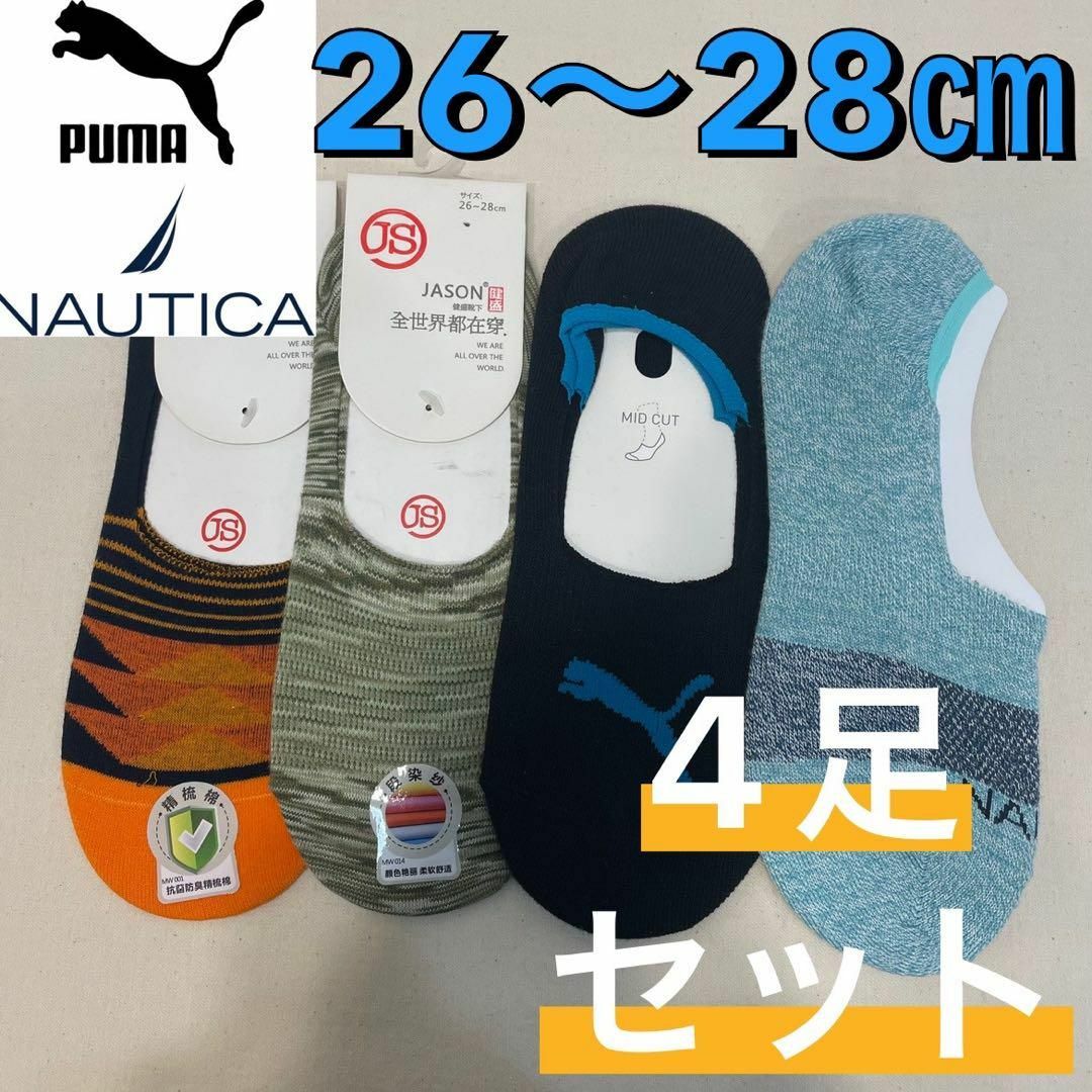 PUMA(プーマ)の【※新品未使用※】プーマ ノーティカ他 フットカバー 4足セット 26〜28㎝ メンズのレッグウェア(ソックス)の商品写真