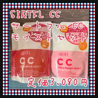 シンヤコウソ(新谷酵素)のSIRTFL CC　サートフル CC　モイスト　シャンプー　トリートメント　詰替(シャンプー/コンディショナーセット)