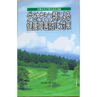 ダイオキシン類による健康障害防止対策　平成12年第１版　管理番号：20240125-2(その他)