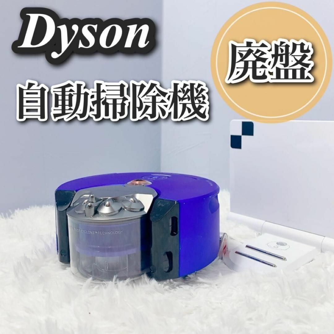 Dyson ダイソン 自動掃除機 ロボット掃除機 RB02 360heurist1200mm色