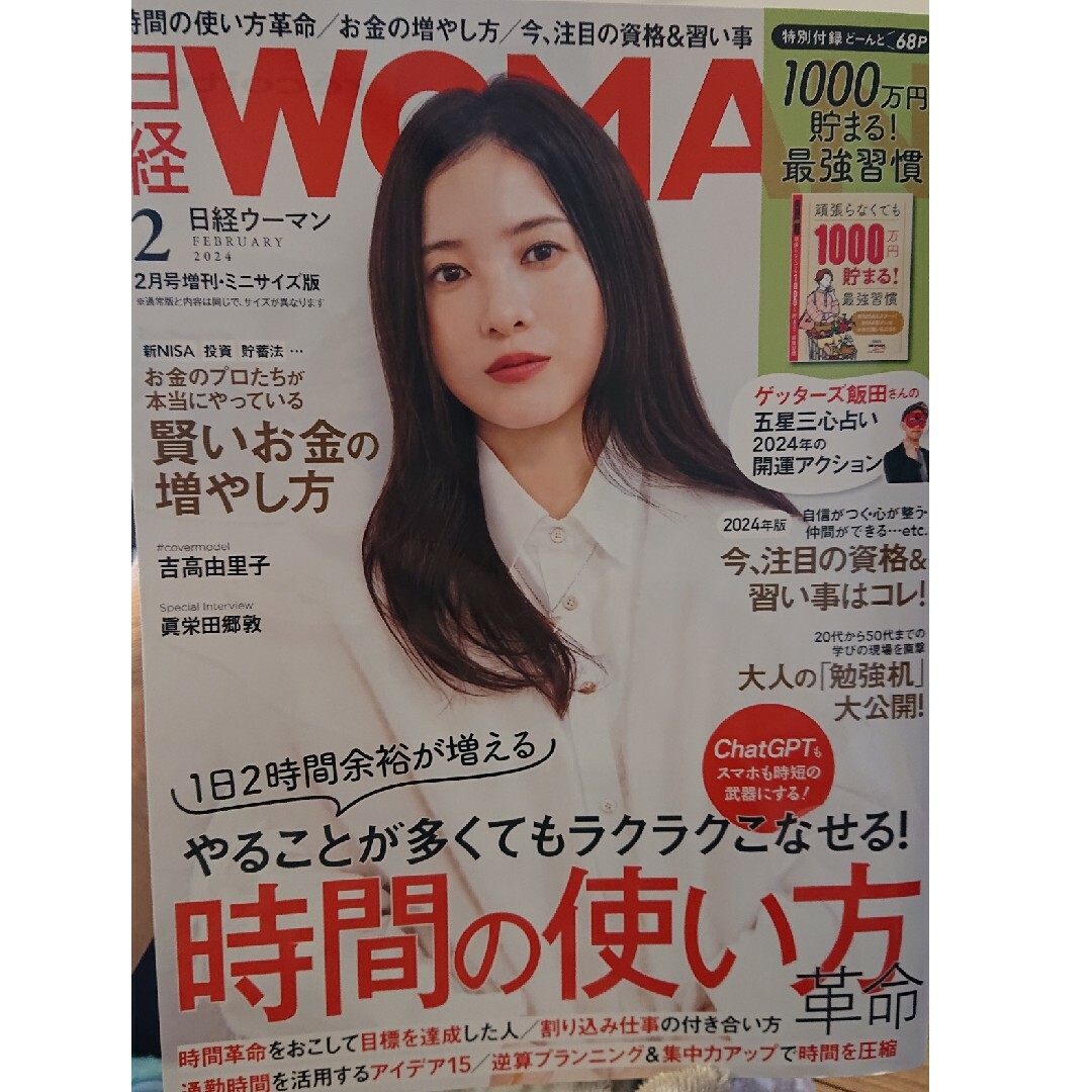 日経WOMAN (ウーマン) ミニサイズ版 2024年 02月号 [雑誌] エンタメ/ホビーの雑誌(その他)の商品写真
