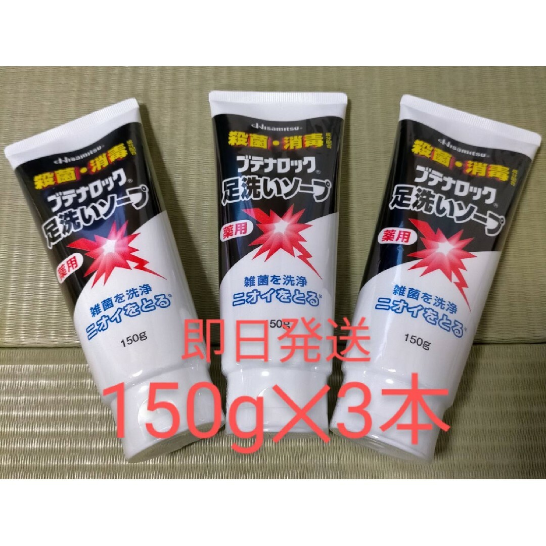 久光製薬(ヒサミツセイヤク)の【即日発送】久光製薬　ブテナロック　足洗いソープ　150g×3本　医薬部外品 コスメ/美容のボディケア(フットケア)の商品写真