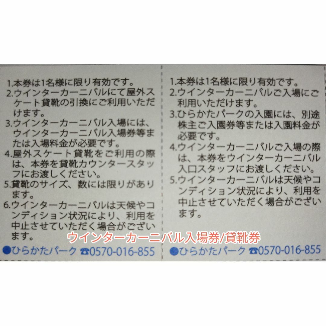 １名★ひらかたパーク ウインターカーニバル入場券／貸靴引換券付★ミニレター込 チケットの施設利用券(遊園地/テーマパーク)の商品写真