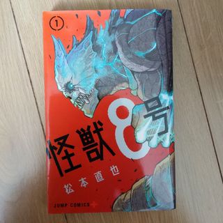 怪獣８号(その他)